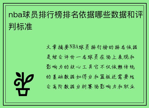 nba球员排行榜排名依据哪些数据和评判标准