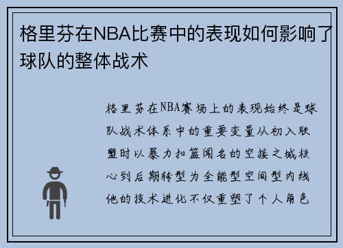 格里芬在NBA比赛中的表现如何影响了球队的整体战术