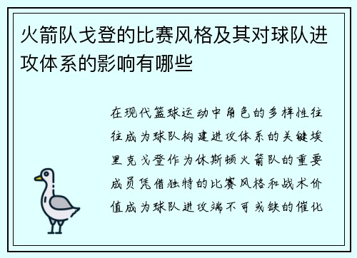火箭队戈登的比赛风格及其对球队进攻体系的影响有哪些