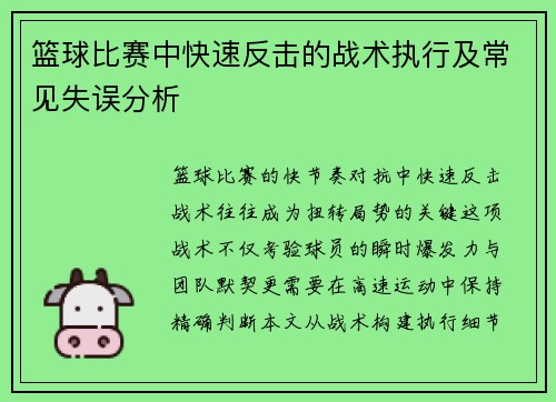 篮球比赛中快速反击的战术执行及常见失误分析