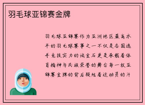羽毛球亚锦赛金牌