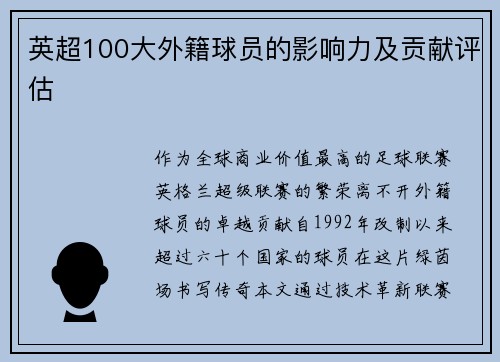 英超100大外籍球员的影响力及贡献评估