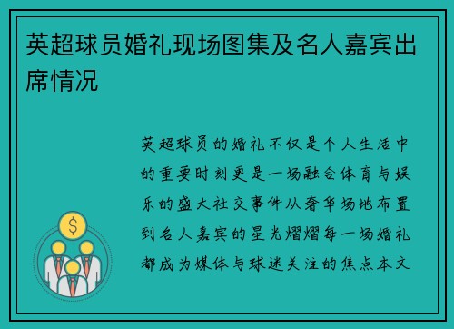 英超球员婚礼现场图集及名人嘉宾出席情况
