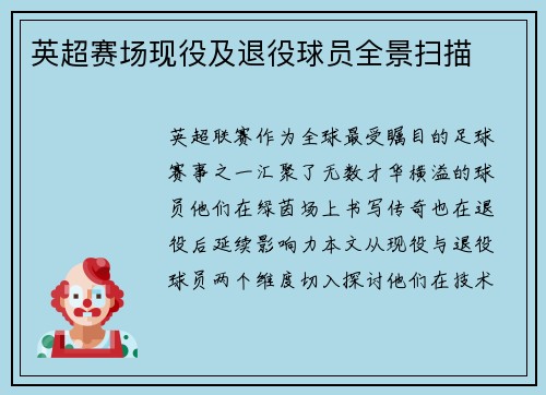 英超赛场现役及退役球员全景扫描