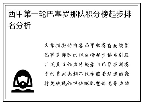 西甲第一轮巴塞罗那队积分榜起步排名分析