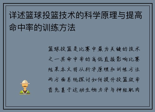 详述篮球投篮技术的科学原理与提高命中率的训练方法