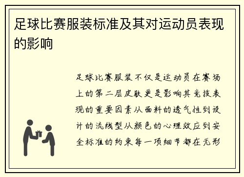 足球比赛服装标准及其对运动员表现的影响