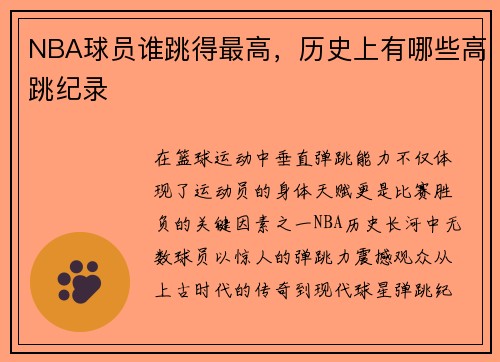 NBA球员谁跳得最高，历史上有哪些高跳纪录