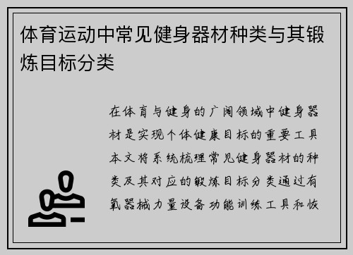 体育运动中常见健身器材种类与其锻炼目标分类