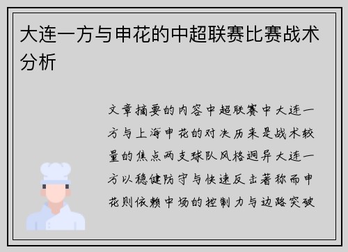 大连一方与申花的中超联赛比赛战术分析