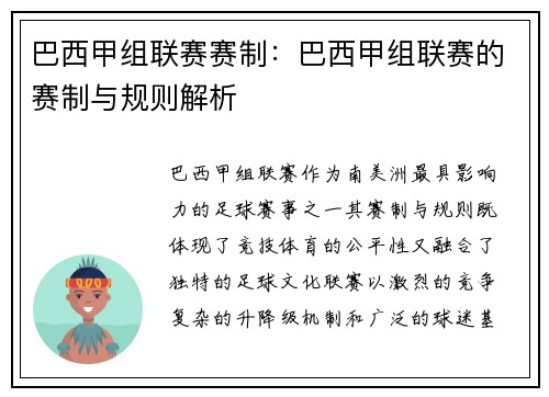 巴西甲组联赛赛制：巴西甲组联赛的赛制与规则解析