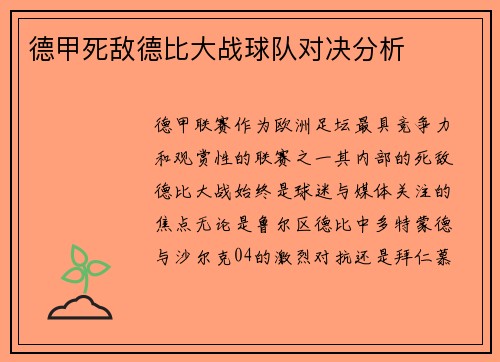 德甲死敌德比大战球队对决分析