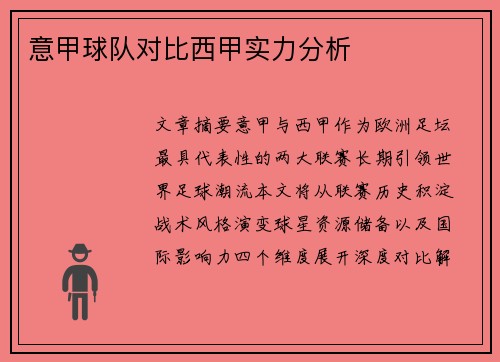 意甲球队对比西甲实力分析