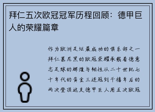 拜仁五次欧冠冠军历程回顾：德甲巨人的荣耀篇章