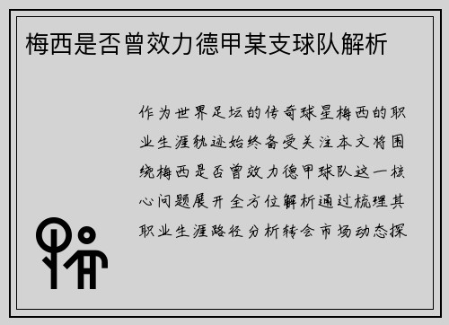 梅西是否曾效力德甲某支球队解析