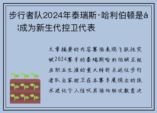 步行者队2024年泰瑞斯·哈利伯顿是否成为新生代控卫代表