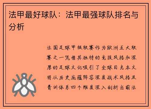 法甲最好球队：法甲最强球队排名与分析