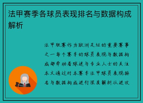 法甲赛季各球员表现排名与数据构成解析