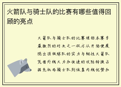 火箭队与骑士队的比赛有哪些值得回顾的亮点