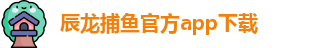 辰龙捕鱼